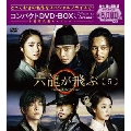 六龍が飛ぶ コンパクトDVD-BOX5