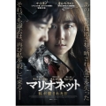 マリオネット 私が殺された日