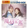 魔女宝鑑～ホジュン、若き日の恋～ スペシャルプライス版コンパクトDVD-BOX2＜期間限定版＞