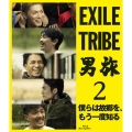 EXILE TRIBE 男旅2 僕らは故郷を、もう一度知る