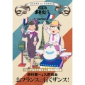 「えいがのおそ松さん」劇場公開記念 鈴村健一&入野自由 おフランスに行くザンス!