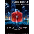 シャットダウン