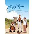 バッテリー [Blu-ray Disc+DVD]