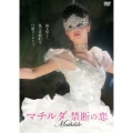 マチルダ 禁断の恋