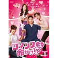 ロマンスは命がけ!? DVD-BOX1