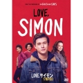 Love, サイモン 17歳の告白