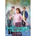 マイ・ヒーリング・ラブ～あした輝く私へ～DVD-BOX 3