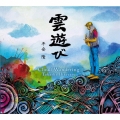 雲遊び