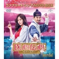 医心伝心～脈あり!恋あり?～ BOX1＜コンプリート・シンプルDVD-BOX＞＜期間限定生産版＞