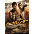 ノー・サレンダー