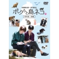 「ボクらと島ネコ。 in 田代島 前編」 有澤樟太郎×伊万里有