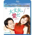 大丈夫、愛だ BOX1＜コンプリート・シンプルBlu-ray BOX＞＜期間限定生産版＞