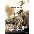 ネイビーシールズ ウォー・ファイター