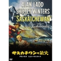 サスカチワンの狼火(スペシャル・プライス)