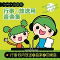 小学校 行事・放送用音楽集 行事・校内放送の音楽と効果音