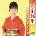 原田悠里 ベストセレクション2020