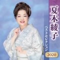 夏木綾子 ベストセレクション2020