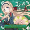 ゴシックは魔法乙女 キャラクターソングCD カモミール 「幸せの予感はオートクチュール」