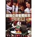 近代麻雀Presents 麻雀最強戦2020 最強の麻雀戦術本プロ決戦 上巻