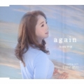 again/千羽の鶴に