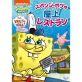 スポンジ・ボブ スポンジ・ボブの屋上レストラン