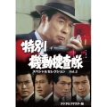 特別機動捜査隊 スペシャルセレクション Vol.2 ＜デジタルリマスター版＞