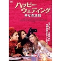 ハッピーウェディング 幸せの法則