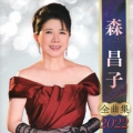 森昌子 全曲集 2022