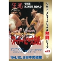 復刻!U.W.F.インターナショナル熱闘シリーズvol.3 スーパーヘビー大決戦 1994.10.8 東京・日本武道館