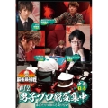 近代麻雀Presents 麻雀最強戦2021 #12男子プロ鋭気集中 中巻