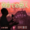 西果ての防人