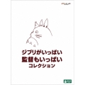 ジブリがいっぱい 監督もいっぱい コレクション