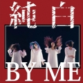 純白BY ME＜純白の赤盤＞