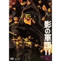 影の軍団II DVD COLLECTION VOL.1