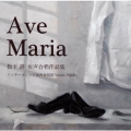 アヴェマリア～松下耕:女声合唱作品集