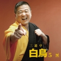 三遊亭白鳥5