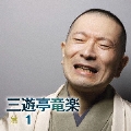 三遊亭竜楽1