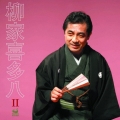 柳家喜多八II