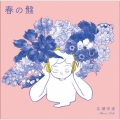 春の盤