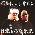 目覚めるな東京