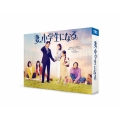 妻、小学生になる。 Blu-ray BOX