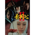影同心II コレクターズDVD＜HDリマスター版＞