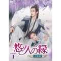 悠久の縁(えにし)～百霊潭～ DVD-BOX1