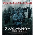 アンノウン・ソルジャー 英雄なき戦場 オリジナル・ディレクターズ・カット版