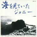 海をみていたジョニー＜期間限定価格盤＞