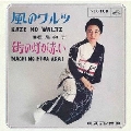 風のワルツ