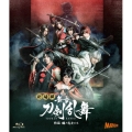 劇場版 舞台『刀剣乱舞』維伝 朧の志士たち