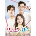 ロマンスは夏色～恋愛の再発見!～ DVD-SET2
