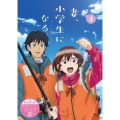 TVアニメ『妻、小学生になる。』第4巻