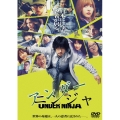 映画『アンダーニンジャ』